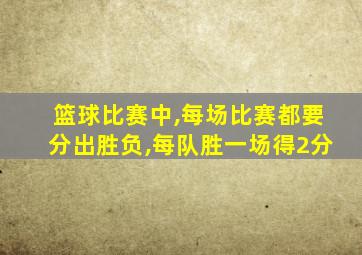 篮球比赛中,每场比赛都要分出胜负,每队胜一场得2分