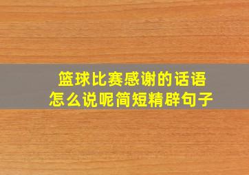 篮球比赛感谢的话语怎么说呢简短精辟句子