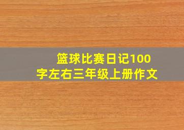 篮球比赛日记100字左右三年级上册作文