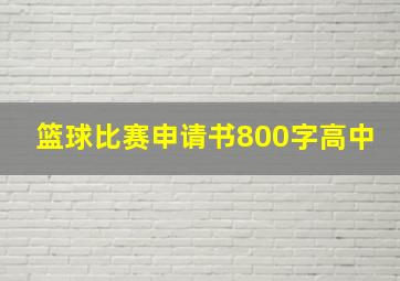 篮球比赛申请书800字高中