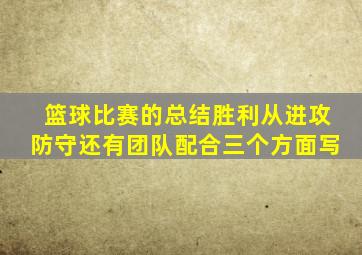 篮球比赛的总结胜利从进攻防守还有团队配合三个方面写