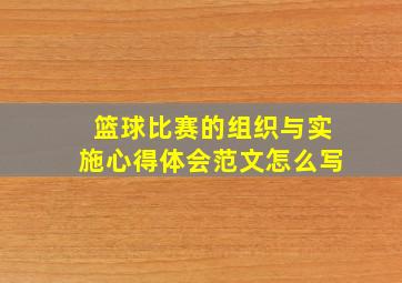 篮球比赛的组织与实施心得体会范文怎么写