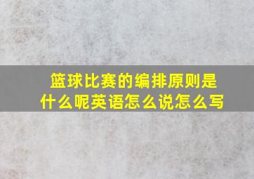 篮球比赛的编排原则是什么呢英语怎么说怎么写