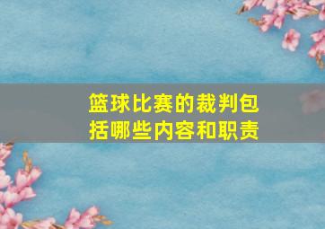 篮球比赛的裁判包括哪些内容和职责