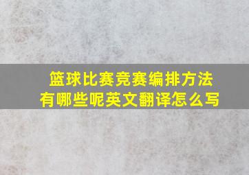 篮球比赛竞赛编排方法有哪些呢英文翻译怎么写