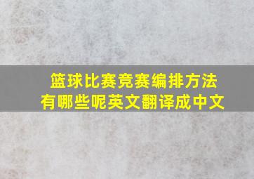 篮球比赛竞赛编排方法有哪些呢英文翻译成中文