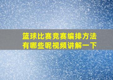 篮球比赛竞赛编排方法有哪些呢视频讲解一下