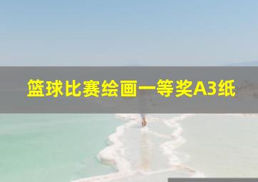 篮球比赛绘画一等奖A3纸