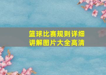 篮球比赛规则详细讲解图片大全高清