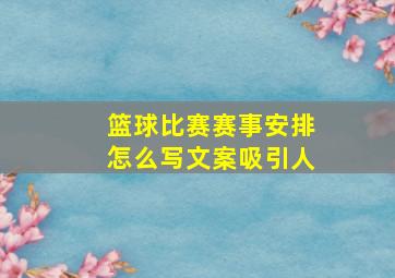 篮球比赛赛事安排怎么写文案吸引人