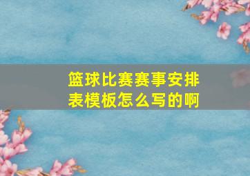 篮球比赛赛事安排表模板怎么写的啊