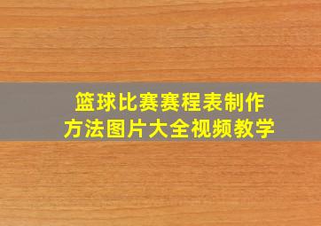 篮球比赛赛程表制作方法图片大全视频教学