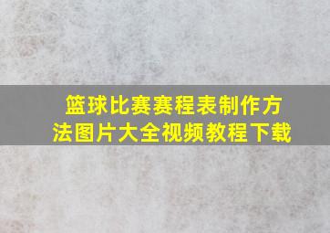 篮球比赛赛程表制作方法图片大全视频教程下载