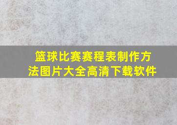 篮球比赛赛程表制作方法图片大全高清下载软件