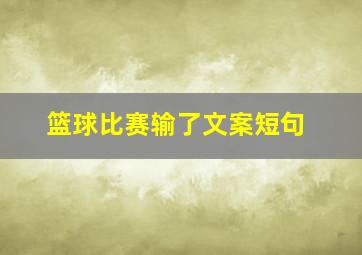 篮球比赛输了文案短句