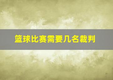 篮球比赛需要几名裁判