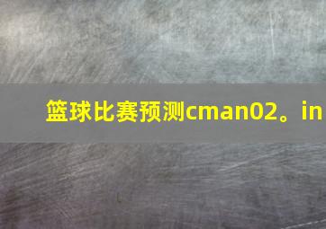 篮球比赛预测cman02。in