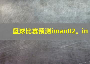 篮球比赛预测iman02。in