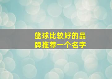 篮球比较好的品牌推荐一个名字