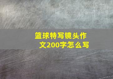 篮球特写镜头作文200字怎么写