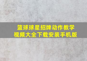 篮球球星招牌动作教学视频大全下载安装手机版