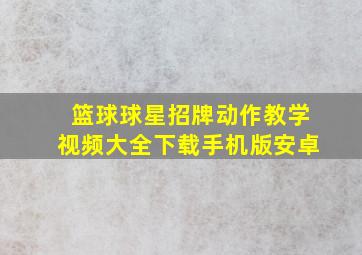 篮球球星招牌动作教学视频大全下载手机版安卓