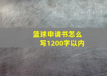 篮球申请书怎么写1200字以内