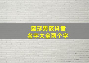 篮球男孩抖音名字大全两个字