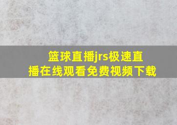 篮球直播jrs极速直播在线观看免费视频下载