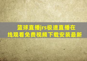 篮球直播jrs极速直播在线观看免费视频下载安装最新