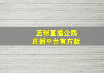 篮球直播企鹅直播平台官方版