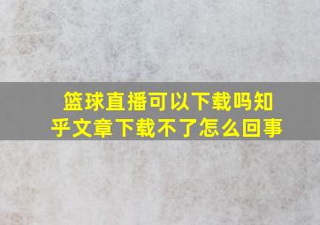 篮球直播可以下载吗知乎文章下载不了怎么回事