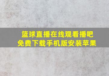 篮球直播在线观看播吧免费下载手机版安装苹果