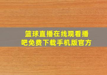 篮球直播在线观看播吧免费下载手机版官方