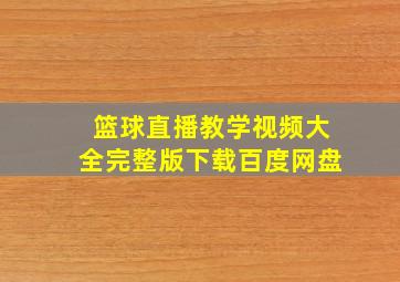 篮球直播教学视频大全完整版下载百度网盘