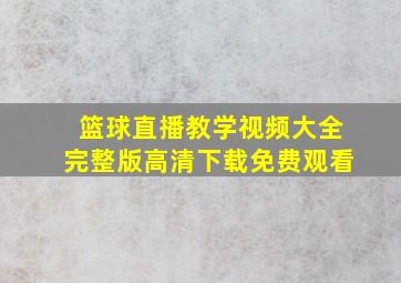 篮球直播教学视频大全完整版高清下载免费观看