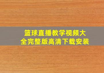 篮球直播教学视频大全完整版高清下载安装