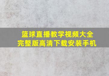 篮球直播教学视频大全完整版高清下载安装手机