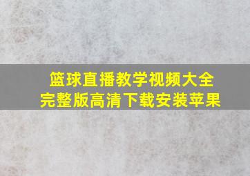 篮球直播教学视频大全完整版高清下载安装苹果