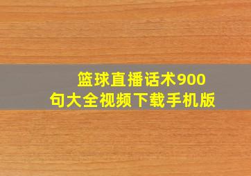 篮球直播话术900句大全视频下载手机版