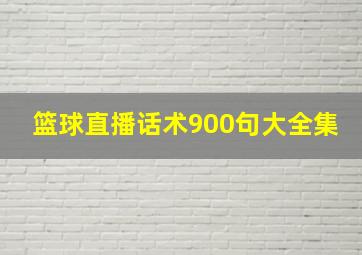 篮球直播话术900句大全集