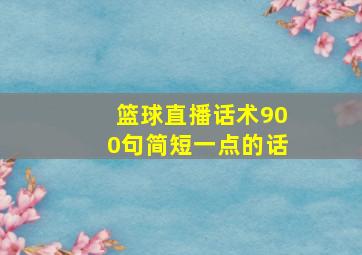 篮球直播话术900句简短一点的话