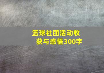 篮球社团活动收获与感悟300字