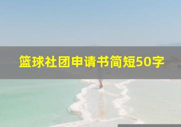 篮球社团申请书简短50字