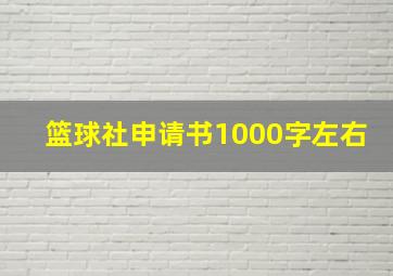 篮球社申请书1000字左右