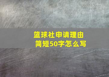 篮球社申请理由简短50字怎么写