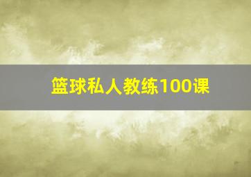 篮球私人教练100课