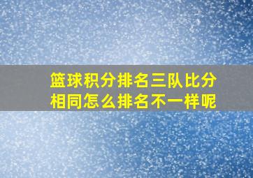 篮球积分排名三队比分相同怎么排名不一样呢