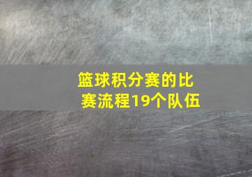 篮球积分赛的比赛流程19个队伍