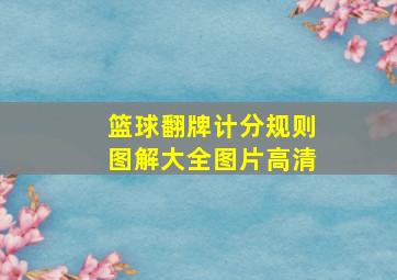 篮球翻牌计分规则图解大全图片高清